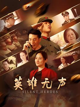 英雄无声封面图