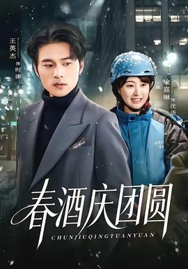 春酒庆团圆封面图