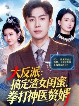 大反派：搞定渣女闺蜜，拳打神医赘婿封面图