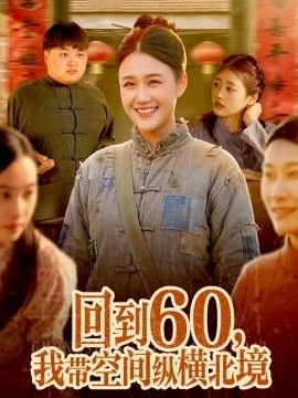 回到60，我带空间纵横北境封面图