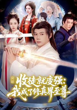 收徒就变强：我成了修真界至尊封面图