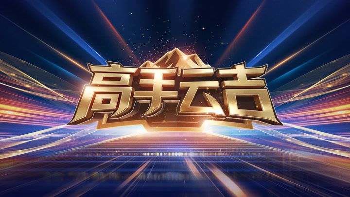 高手云吉封面图