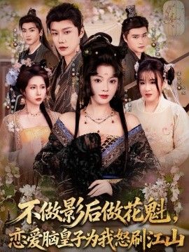 不做影后做花魁，恋爱脑皇子为我怒刷江山封面图