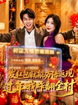 发红包就能万倍返现，过年我炸翻全村封面图
