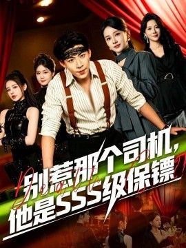 别惹那个司机，他是SSS级保镖封面图