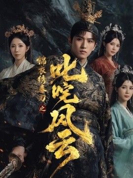 锦衣绣春刀之叱咤风云封面图