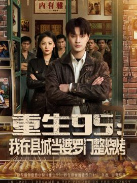 重生95：我在县城当婆罗门整烧烤封面图