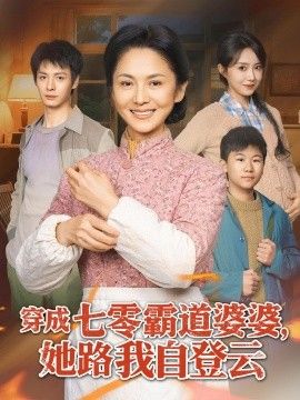 穿成七零霸道婆婆，她路我自登云封面图