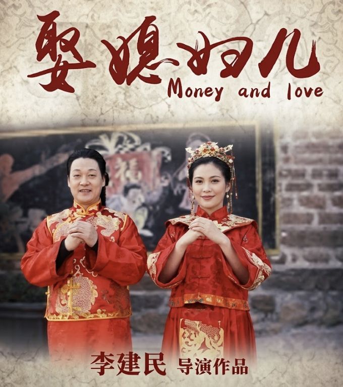 娶媳妇儿封面图