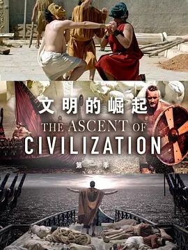 文明的崛起第一季封面图