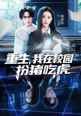 重生，我在校园扮猪吃虎封面图