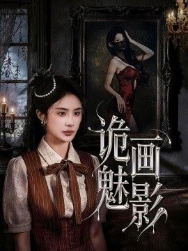 诡画魅影封面图