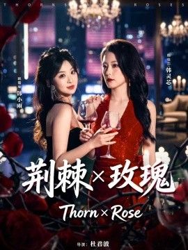 荆棘X玫瑰封面图