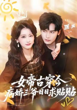 女帝古穿今，病娇三爷日日求贴贴封面图