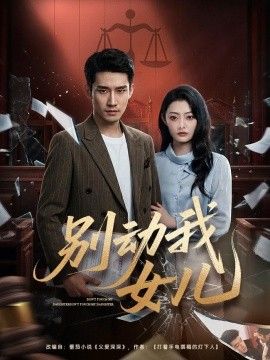 别动我女儿封面图