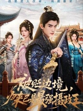 被贬边境，归来已是最强摄政王封面图