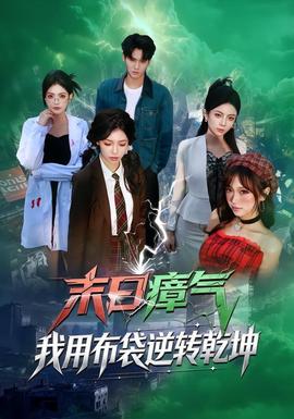 末日瘴气，我用布袋逆转乾坤封面图