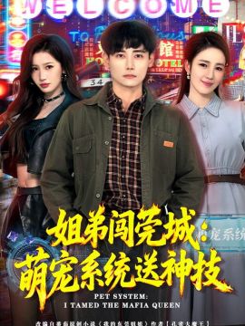 姐弟闯莞城：萌宠系统送神技封面图