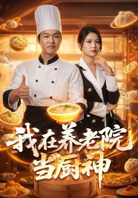 我在养老院当厨神封面图