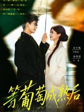 等葡萄成熟后封面图
