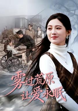 雾过荒原让爱永眠封面图
