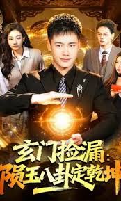 玄门捡漏：陨玉八卦定乾坤封面图