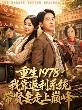 重生1978：我靠返利系统带贤妻走上巅峰封面图