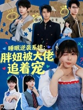 睡眠逆袭系统：胖妞被大佬追着宠封面图