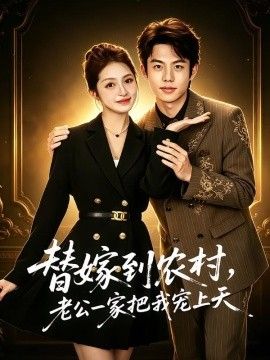 替嫁到农村，老公一家把我宠上天封面图