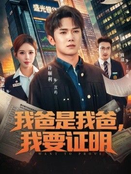 我爸是我爸，我要证明封面图