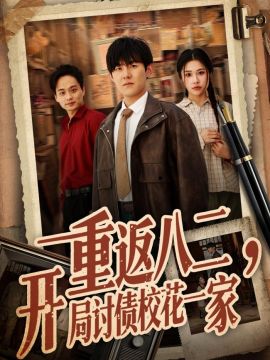 重返八二，开局讨债校花一家封面图