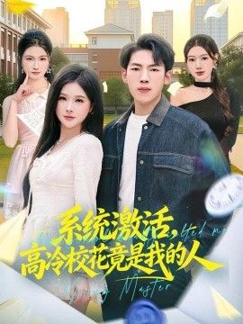 系统激活，高冷校花竟是我的人封面图