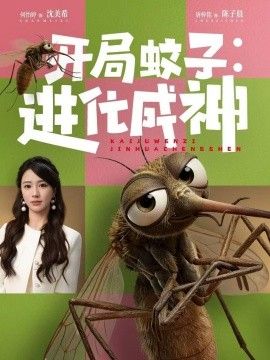 开局蚊子：进化成神封面图