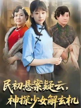 民初悬案疑云，神探少女解玄机封面图