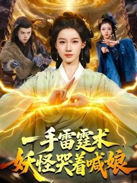 一手雷霆术，妖怪哭着喊娘封面图