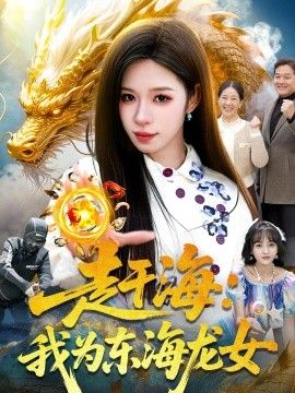 赶海：我为东海龙女封面图