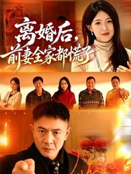 离婚后，前妻全家都慌了封面图
