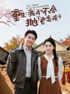 重生，我再也不会抛下老婆孩子封面图