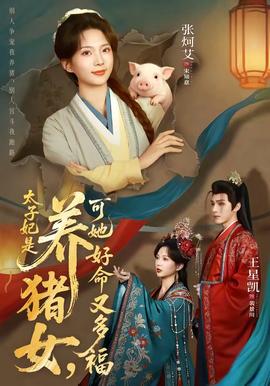 太子妃是养猪女，可她好命又多福封面图