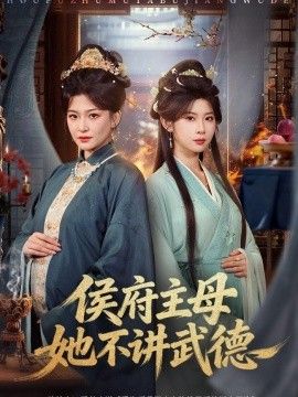 侯府主母她不讲武德封面图