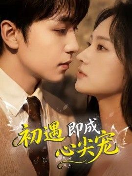 初遇即成心尖宠封面图