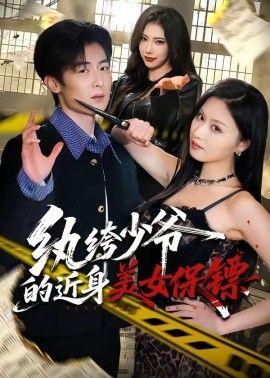 纨绔少爷的近身美女保镖封面图