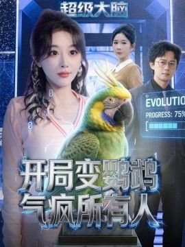 开局变鹦鹉气疯所有人封面图