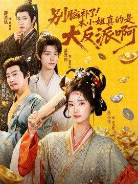 别脑补了！本小姐真的是大反派啊（浊世清欢）封面图