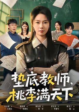 垫底教师，桃李满天下封面图
