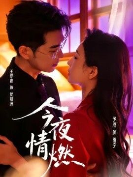 今夜情燃封面图