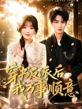 穿书反派后我万事顺意封面图