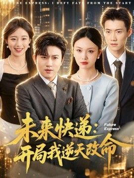 未来快递：开局我逆天改命封面图
