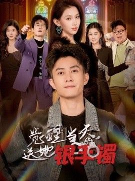 觉醒当天，送她银手镯封面图
