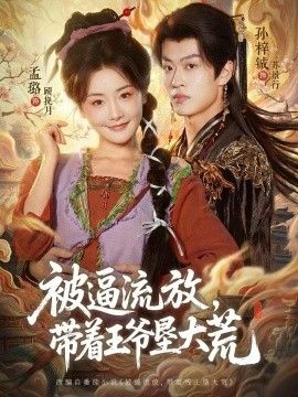 被逼流放，带着王爷垦大荒（嫁王爷，惨流放，我带全家垦大荒）封面图